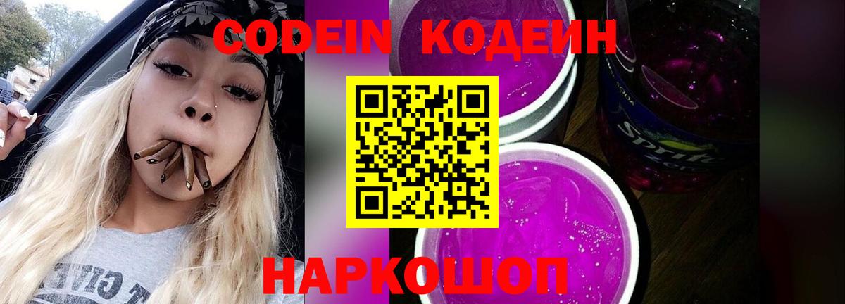 Кореновск  Codein напиток Lean (лин)  Вход с VPN 
